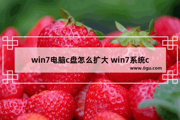 win7电脑c盘怎么扩大 win7系统c盘如何扩大
