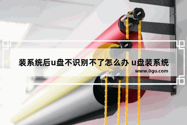 装系统后u盘不识别不了怎么办 u盘装系统读不到u盘怎么办