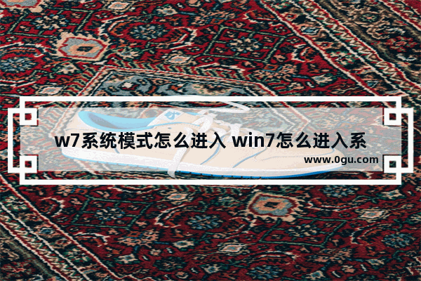 w7系统模式怎么进入 win7怎么进入系统盘