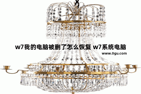 w7我的电脑被删了怎么恢复 w7系统电脑文件删除怎么找回