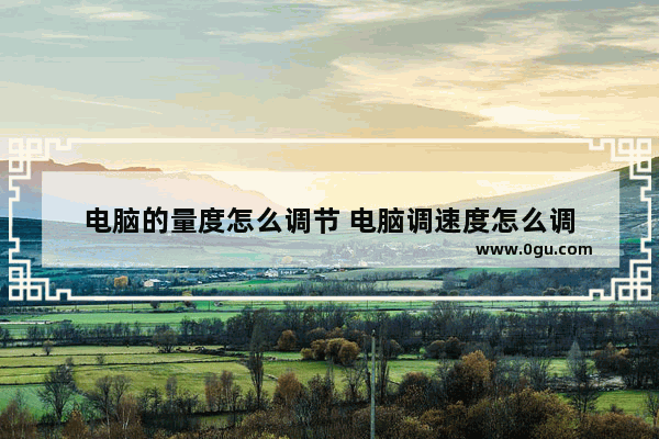 电脑的量度怎么调节 电脑调速度怎么调