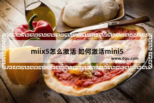miix5怎么激活 如何激活mini5