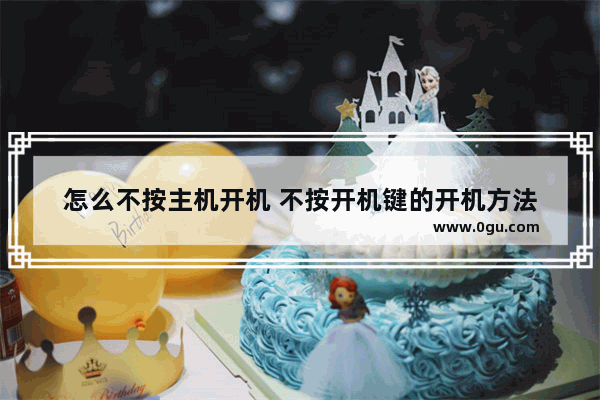 怎么不按主机开机 不按开机键的开机方法