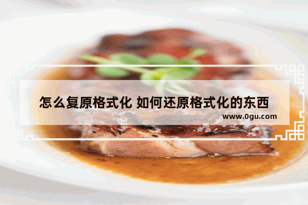 怎么复原格式化 如何还原格式化的东西