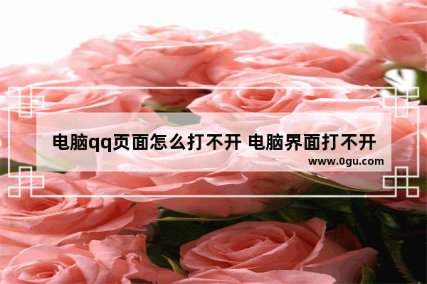 电脑qq页面怎么打不开 电脑界面打不开