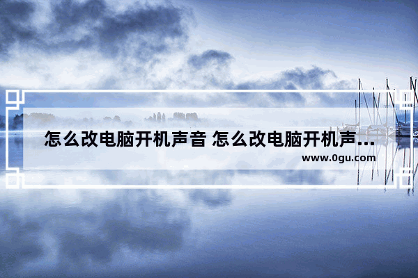 怎么改电脑开机声音 怎么改电脑开机声音提示
