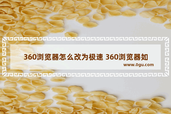 360浏览器怎么改为极速 360浏览器如何改为极速模式