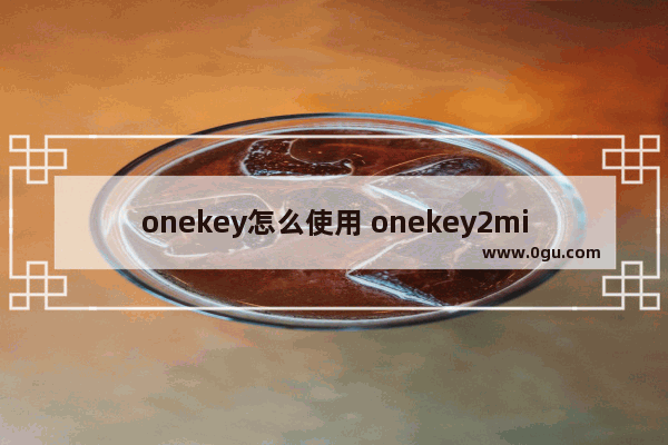 onekey怎么使用 onekey2miui
