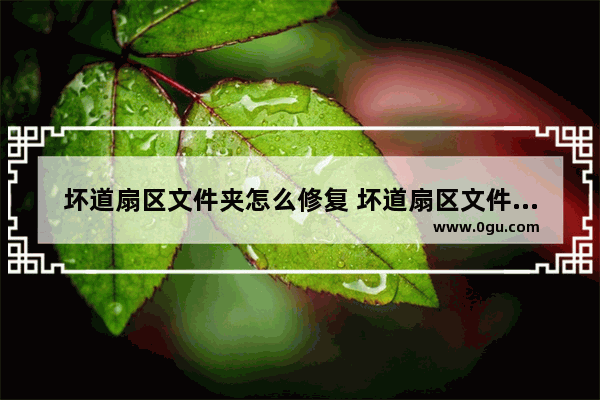 坏道扇区文件夹怎么修复 坏道扇区文件夹怎么修复的