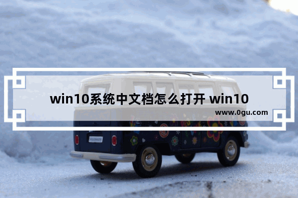 win10系统中文档怎么打开 win10文档在哪里打开