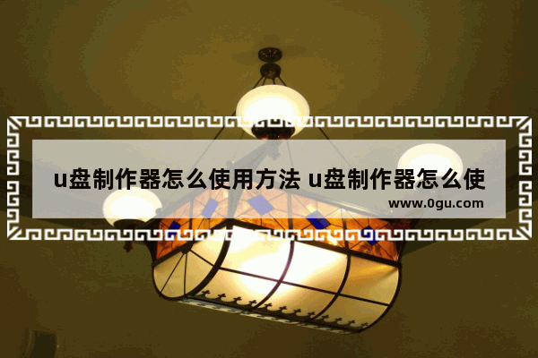 u盘制作器怎么使用方法 u盘制作器怎么使用方法视频教程