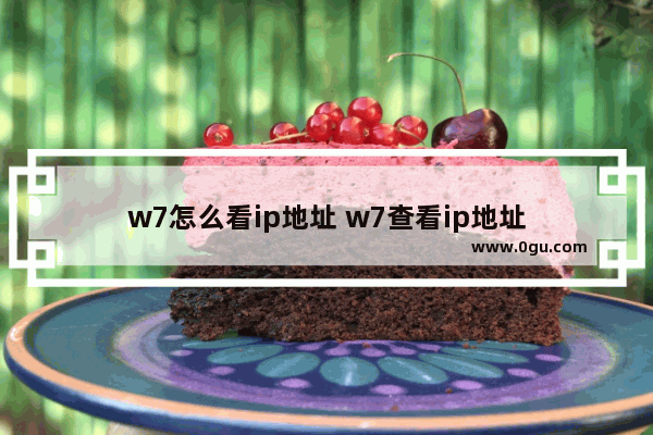 w7怎么看ip地址 w7查看ip地址