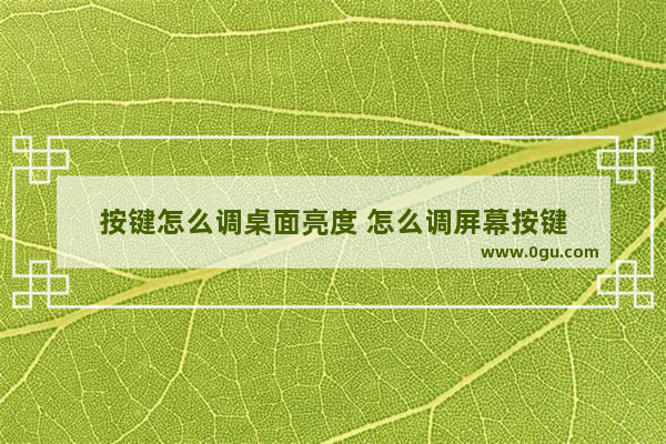 按键怎么调桌面亮度 怎么调屏幕按键