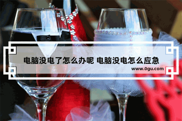 电脑没电了怎么办呢 电脑没电怎么应急