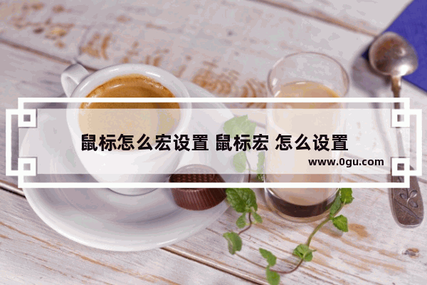 鼠标怎么宏设置 鼠标宏 怎么设置