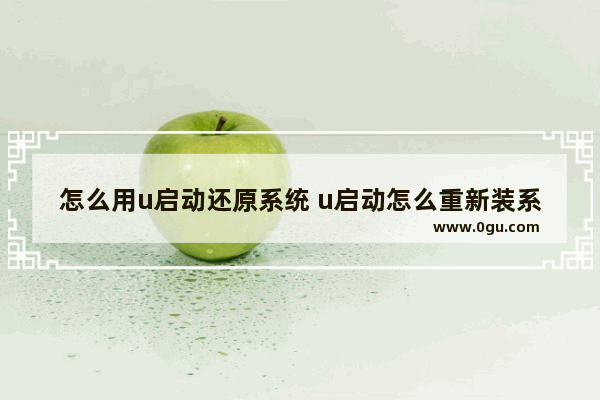 怎么用u启动还原系统 u启动怎么重新装系统