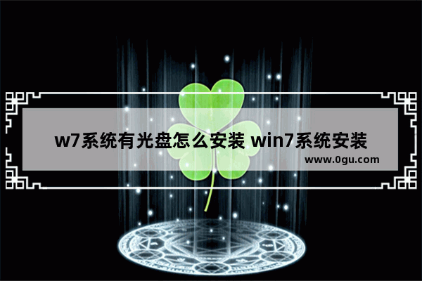 w7系统有光盘怎么安装 win7系统安装光盘