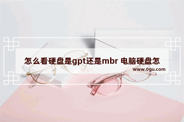 怎么看硬盘是gpt还是mbr 电脑硬盘怎么看多少GB
