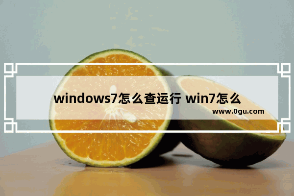 windows7怎么查运行 win7怎么查看运行内存