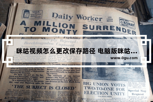 咪咕视频怎么更改保存路径 电脑版咪咕视频更改保存路径方法