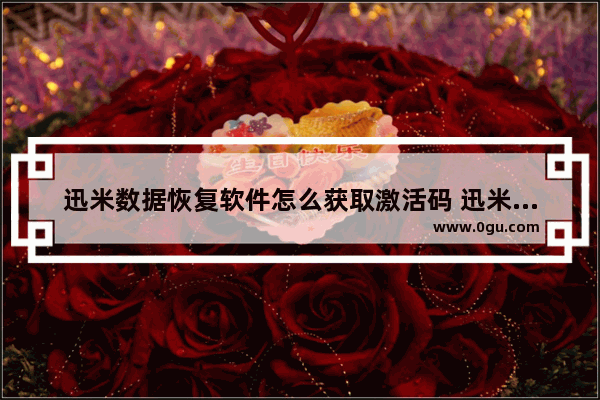 迅米数据恢复软件怎么获取激活码 迅米数据恢复软件获取激活码方法