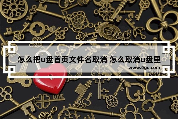 怎么把u盘首页文件名取消 怎么取消u盘里隐藏的文件夹
