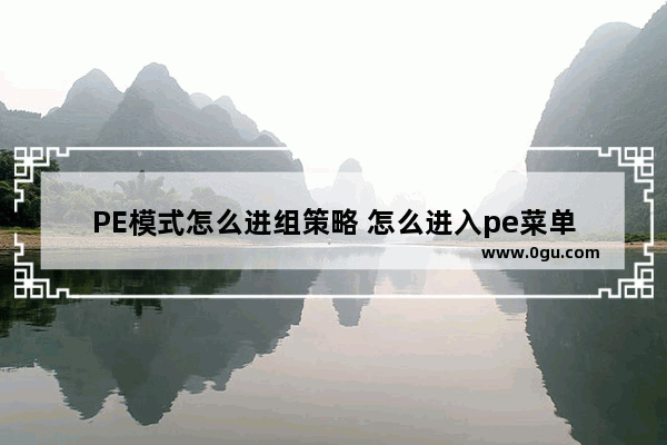 PE模式怎么进组策略 怎么进入pe菜单