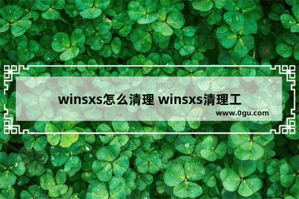 winsxs怎么清理 winsxs清理工具win7