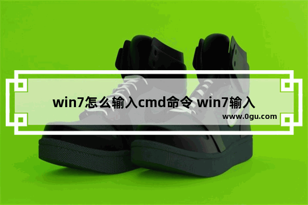 win7怎么输入cmd命令 win7输入cmd没反应