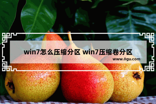 win7怎么压缩分区 win7压缩卷分区 添加到c盘