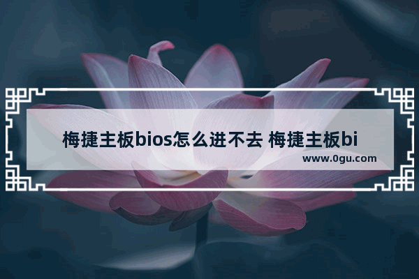 梅捷主板bios怎么进不去 梅捷主板bios设置图解几集
