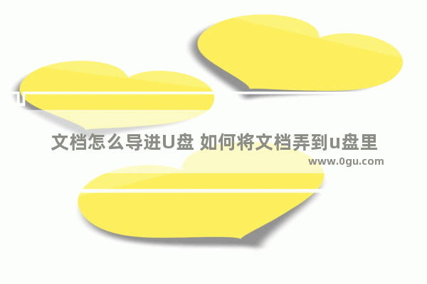 文档怎么导进U盘 如何将文档弄到u盘里