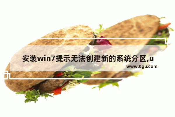 安装win7提示无法创建新的系统分区,u盘装系统我们无法创建新的分区也找不到