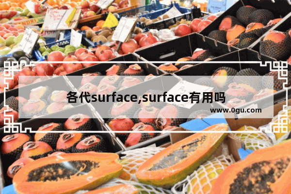 各代surface,surface有用吗