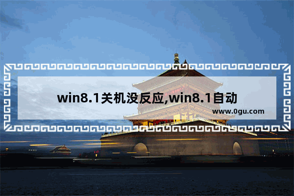 win8.1关机没反应,win8.1自动关机