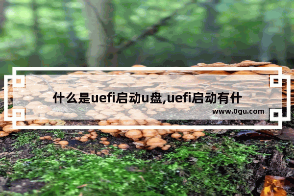 什么是uefi启动u盘,uefi启动有什么用