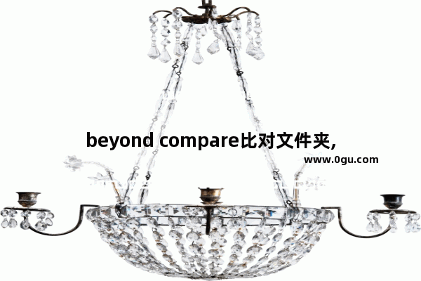 beyond compare比对文件夹,beyondcompare三个文件比较