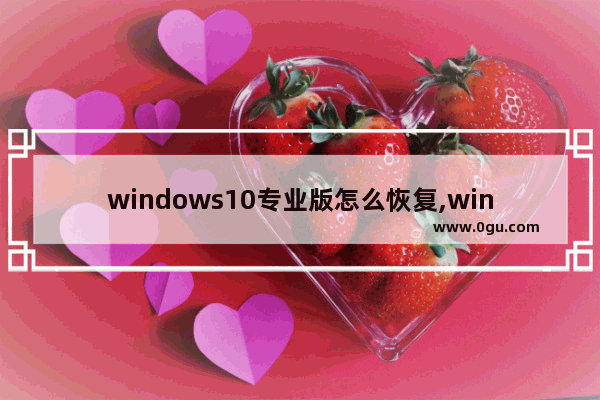windows10专业版怎么恢复,win10软件图标消失了