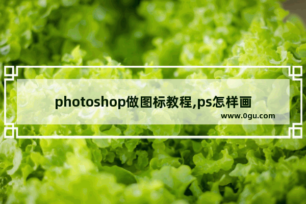photoshop做图标教程,ps怎样画图标