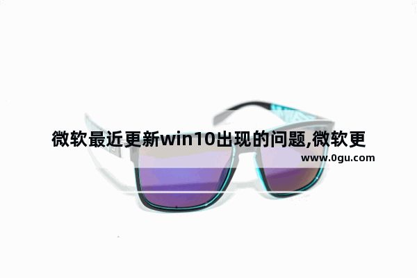 微软最近更新win10出现的问题,微软更新错误