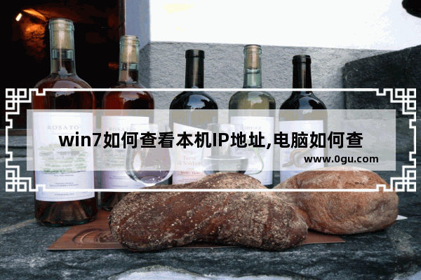 win7如何查看本机IP地址,电脑如何查看本机IP