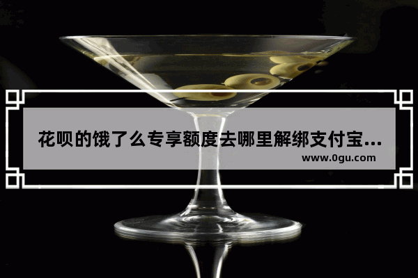 花呗的饿了么专享额度去哪里解绑支付宝,饿了么花呗专享额度在哪里开通