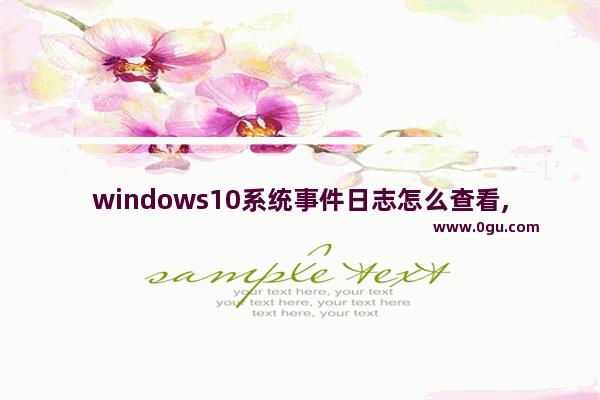 windows10系统事件日志怎么查看,windows事件查看器日志怎么看
