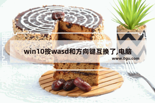 win10按wasd和方向键互换了,电脑wasd和箭头对调