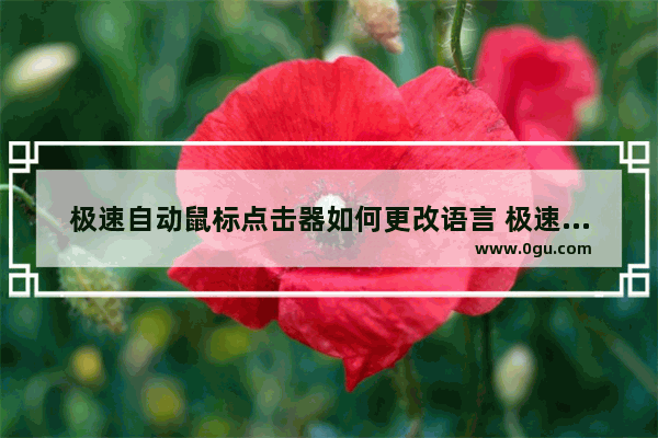 极速自动鼠标点击器如何更改语言 极速自动鼠标点击器更改语言的方法