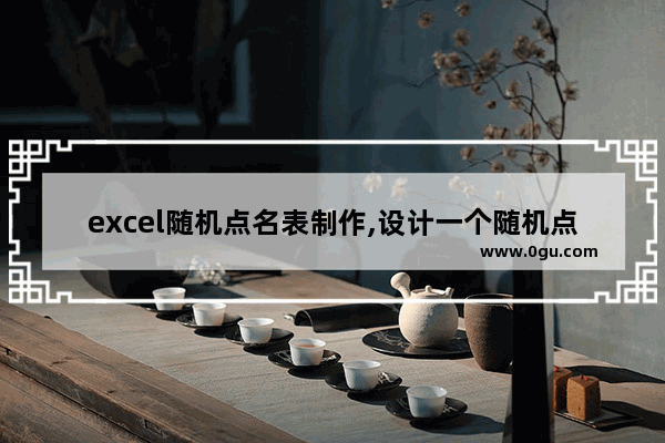 excel随机点名表制作,设计一个随机点名程序