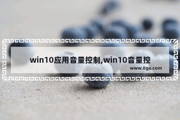 win10应用音量控制,win10音量控制面板
