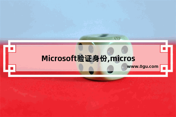 Microsoft验证身份,microsoft身份验证会话已过期