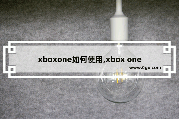 xboxone如何使用,xbox one运行win10