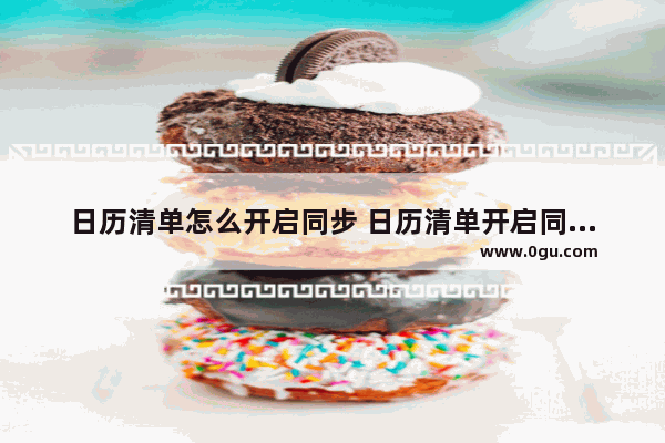 日历清单怎么开启同步 日历清单开启同步的方法